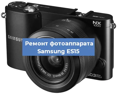 Прошивка фотоаппарата Samsung ES15 в Волгограде